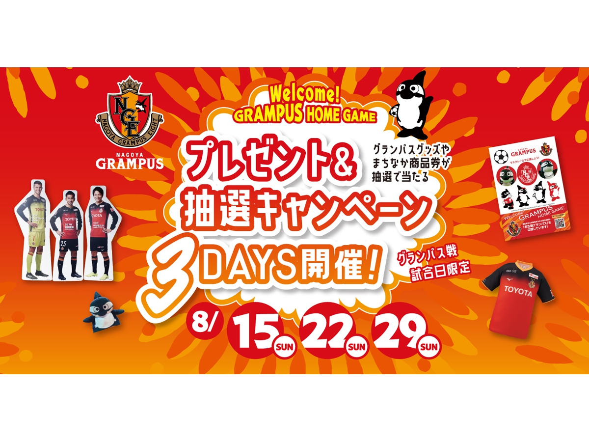 Welcome！GRAMPUS HOME GAME　 プレゼント＆抽選キャンペーン